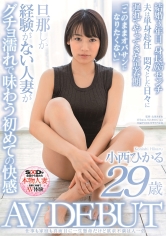 仕事も家庭も真面目に一生懸命だけど欲求不満は人一倍 小西ひかる 29歳 AV DEBUT_img