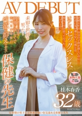 思春期の男子には刺激が強い色気溢れる保健の先生 桂木春香 32歳 AV DEBUT_img