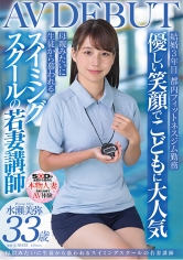 優しい笑顔でこどもに大人気 母親みたいに生徒から慕われる スイミングスクールの若妻先生 水瀬美弥 33歳 AVDEBUT