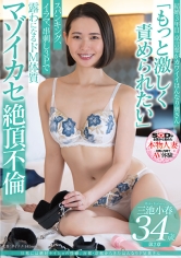 旦那には絶対ナイショの性癖。古都・京都からきたはんなりドM奥さん 三池小春 34歳 第2章 「もっと激しく責められたい」スパンキング、イラマ、串刺し3Pで露わになるドM体質 マゾイカセ絶頂不倫