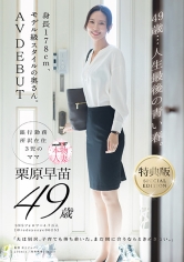 【特典版】49歳…人生最後の青い春。身長178cm、モデル級スタイルの奥さん。AV DEBUT 栗原早苗_img