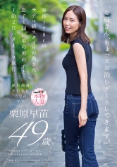 「お母さん、ちょっとお泊りデートしてきます。」身長178cm、モデル級スタイルの奥さん。息子と同い年の男の子と1泊2日ハメまくり旅行。 栗原早苗 49歳_img