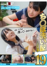 ち○ぽ洗い屋のお仕事 19 女子○生編