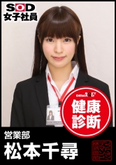 SOD女子社員 健康診断 営業部 松本千尋