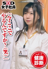 SOD女子社員 健康診断 経理部 大隈涼子