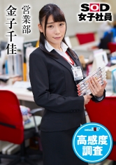 SOD女子社員 高感度調査 営業部 金子千佳