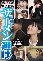 真剣 ザーメン避け！SOD女子社員 新ゲーム企画部