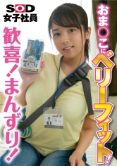 おま○こにベリーフィット！ 歓喜！まんずり！ SOD女子社員tuber いきなり玩具レビュー 制作部1年目 内藤美鳥