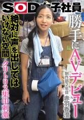 SOD女子社員 勝手にAVデビュー 絶対に声を出してはいけない空間でクリトリス集中刺激 制作部2年目 赤羽香澄_img