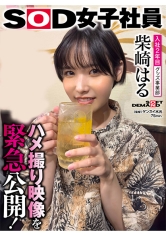 照れ屋ショートカットグッズ事業部 入社2年目 柴崎はる 撮影後プライベート映像！ほろ酔いハメ撮り映像を緊急公開！普段の柴崎はもっとエロかった！