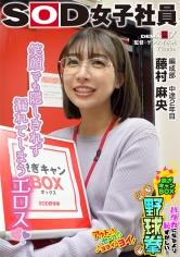 笑顔でも隠しきれず漏れてしまうエロス ハダカになるより恥ずかしい!脱ぎキャンBOX野球拳 編成部 中途2年目 藤村麻央