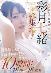 ゆるふわ系保育科女子大生 やさしい笑顔・Hカップ・くびれで癒される10時間！18作品18本番 彩月七緒_img