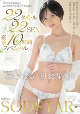 柴崎はる 初総集編！SOD女子社員からAVDEBUTを遂げた2年間の22タイトル22SEX豪華10時間スペシャル