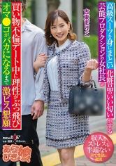 高級スーツを身にまとい化粧品のいい匂いがする芸能プロダクションの女社長が買い物不倫デート中に理性がぶっ飛びオマ●コがバカになるまで激ピス懇願 古東まりこ