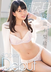 医療コンシェルジュ 瀧本梨絵 SODstar Debut
