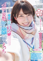市川まさみ 青春胸キュン◆イチャイチャ妄想学園コスえっち
