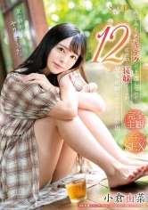 小倉由菜 みるみるヌキテクが上達していく成長期の従妹（いとこ）に3日間で12発も射精させられた思い出