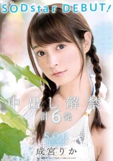 成宮りか SODstar DEBUT！ 中出し解禁 計6発_img