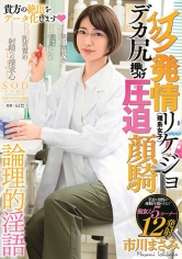 イクイク発情リケジョ(理系女子) デカ尻押しつけ圧迫顔騎 市川まさみ