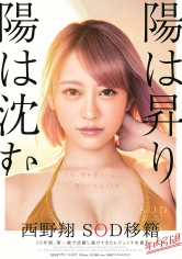 陽は昇り陽は沈む 西野翔 SOD移籍 年内引退 15年間、第一線で活躍し続けてきたレジェンド女優 『今、何を思う…』裸のドキュメント