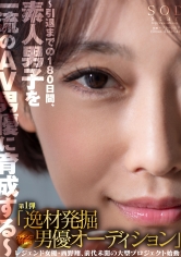 レジェンド女優・西野翔、前代未聞の大型プロジェクト始動！～引退までの180日間、素人男子を一流のAV男優に育成する～ 第1弾「逸材発掘男優オーディション」ガチンコ審査！！