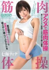 アクメで筋肉体操 七海ティナ_img