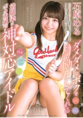 ダメダメなボクをいつも励ましてくれる幼馴染はボク専属の神対応アイドル 石原める