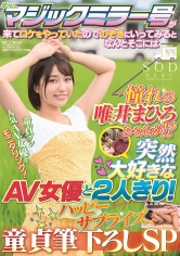 地元にマジックミラー号が来てロケをやっていたのでのぞきにいってみるとなんとそこには憧れの唯井まひろちゃんが！？ 突然大好きなAV女優と2人きり！ハッピーサプライズ童貞筆下ろしSP_img