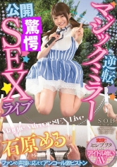 逆転マジックミラー公開凌●SEXライブ 石原める