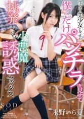 学校一の美少女がなぜか僕にだけパンチラを見せて挑発してくる小悪魔誘惑セックス 永野いち夏