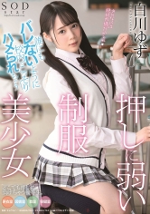 誰にもバレないように校内でこっそりハメられちゃう押しに弱い制服美少女 白川ゆず