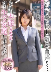 都会に疲れたOLが離島に里帰り…実家にも受け入れられず絶望の中で出会った島の男と本能のままに何度も生ハメ交尾しまくった 戸田真琴