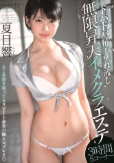 ドバドバ精子垂れ流し無限昇天イメクラエステ3時間5コーナー 夏目響_img