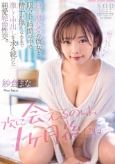 「次に会えるのは、1ヶ月後だね…。」遠距離恋愛の彼女と限られた時間の中で精子が無くなるまで激しく中出しを求め続けた純愛絶倫性交。 紗倉まな