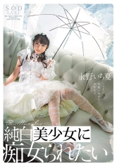 純白ロ○ータに痴女られたい 永野いち夏