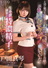 上司に媚びを売りまくるむかつく同僚が会社に内緒で、抜きあり回春エステで働いていたので生本番強要して特濃精子を中出ししてやった。 戸田真琴