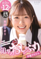 顔射されドロドロ精子まみれになっても嬉しそうに追撃おしゃぶりし続けてくれる学園アイドル 青空ひかり