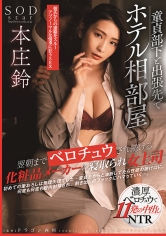 童貞部下と出張先でホテル相部屋 翌朝までベロチュウ姦され続ける化粧品メーカーの寝取られ女上司 本庄鈴_img