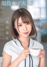 現役女子大生、時々、SODstar 真白美生AV DEBUT