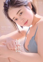 恍惚。「快楽に溺れたい」MINAMO 超大型新人【圧倒的4K映像でヌク!】