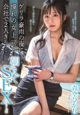 ゲリラ豪雨の夜に憧れの女上司と会社で2人きり…帰れなくなった僕らは朝までSEXしまくった 青空ひかり
