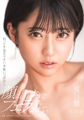 ねっとり長舌でチ○ポ吸いっぱなし 顔に出すまでフェラさせて。 夏目響【圧倒的4K映像でヌク！】_img