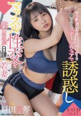 マッチョなパーソナルトレーナーを隙だらけのスポーツウェアで誘惑しマッスル性交を楽しむのが日課の若妻 戸田真琴