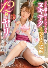 ダメな僕を励ましてくれる勉強もヌキテクももんのすごい従妹と12発もヤリまくった夏 真白美生