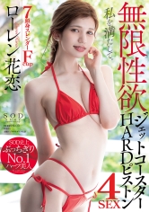 無限性欲ジェットコースターHARDピストン4SEX ローレン花恋_img