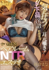 気が狂うほどの耳元囁き!ド下品淫語で射精管理されまくったヤバ過ぎるペアルームNTRエステ!! 紗倉まな