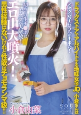 ドラッグストアでアルバイトする地味女子JD、小倉さんは男性経験はないけれど性欲はチョモランマ級！！オタク女子に彼氏が出来た！初めての生チ●ポにドスケベ大解放！エロ山大噴火！ 小倉由菜