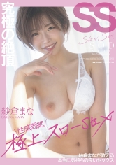 究極の絶頂 性感悶絶極上スローSEX 紗倉まなが教える本当に気持ちの良いセックス 紗倉まな