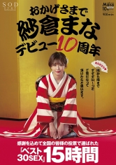 おかげさまで紗倉まなデビュー10周年 感謝を込めて全国の皆様の投票で選ばれたベスト30SEX15時間 隅から隅までずずずい~っとご覧になって頂けたらと思います。