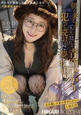 朝が来るまでずっと一緒だよ。青空ひかり夢のお泊りデート。